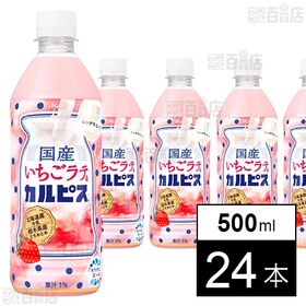 「国産いちごラテ＆カルピスⓇ」PET 500ml