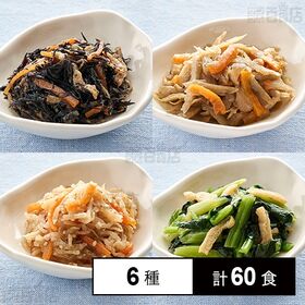 [冷凍]【6種計60食】小分け惣菜セット(ひじき煮/きんぴらごぼう/切り干し大根/小松菜のおひたし/野菜のトマト煮/野菜のホワイトソース煮)