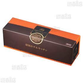 帝国ホテルキッチン チョコブラウニーケーキ 275g