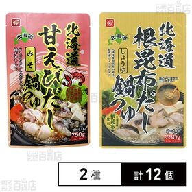 北海道根昆布だししょうゆ鍋つゆ 750g / 北海道甘えびだし味噌鍋つゆ 750g