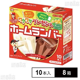 [冷凍]協同乳業 ホームランバーバニラ＆チョコ (45ml×...