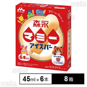 [冷凍]森永乳業 森永マミーアイスバー (45ml×6本)×8箱