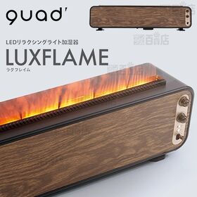 [ダークウッド] QUADS(クワッズ)/LEDリラクシングライト加湿器 「ラグフレイム」/QS329DW