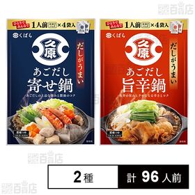 [2種計96人前]久原醤油 あごだし寄せ鍋 (1人前×4袋)  / あごだし旨辛鍋 (1人前×4袋)