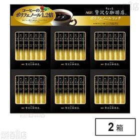 ちょっと贅沢な珈琲店 スティックブラックポリフェノールリッチ ZPL-30U(アラビカ100％) 2.5g×42袋入