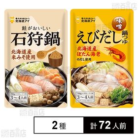 石狩鍋 700g / えびだし鍋つゆ 味噌 700g