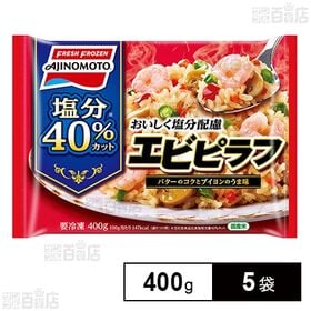 [冷凍]味の素 おいしく塩分配慮エビピラフ 400g×5袋