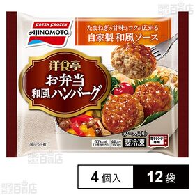 [冷凍]味の素 洋食亭 お弁当和風ハンバーグ 4個×12袋