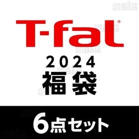 【2024年 ティファール福袋6点セット】T-fal(ティフ...