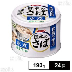 日本のさば水煮 食塩不使用 昆布だし使用 190g