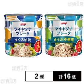 ライトツナフレーク まぐろ油漬 タイ産 70g×3缶入 / オイル不使用 フィリピン産 70g×3缶入