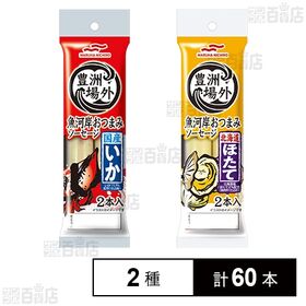 豊洲場外 魚河岸おつまみソーセージ 国産いか 100g(50g×2本入り) / 北海道ほたて 100g(50g×2本入り)