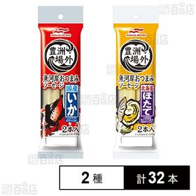 豊洲場外 魚河岸おつまみソーセージ 国産いか 100g(50g×2本入り) / 北海道ほたて 100g(50g×2本入り)