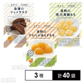 長野のやわらかあんずもち / 長野の寒天青梅もち / 会津のチョコラスクミルク味