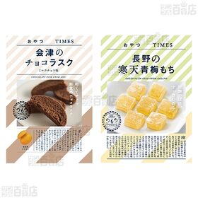 長野のやわらかあんずもち / 長野の寒天青梅もち / 会津のチョコラスクミルク味
