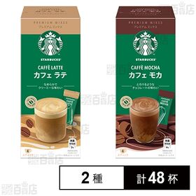 【初回限定】スターバックス(R) プレミアム ミックス カフェ ラテ / カフェ モカ