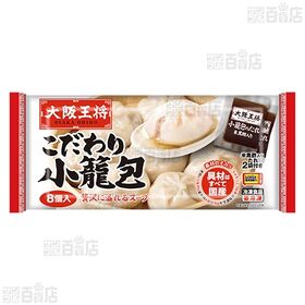 大阪王将 こだわり小籠包 226g