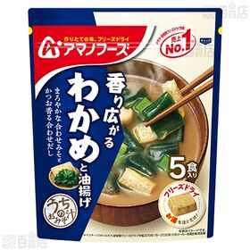 うちのおみそ汁 わかめと油揚げ 5食 / 減塩うちのおみそ汁 野菜 5食
