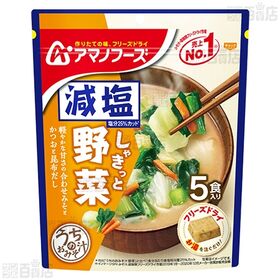うちのおみそ汁 わかめと油揚げ 5食 / 減塩うちのおみそ汁 野菜 5食