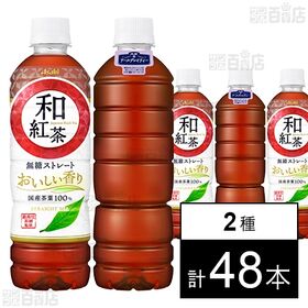 [2種計48本]アサヒ飲料 和紅茶 無糖ストレート PET 500ml／アールグレイティー ラベルレスボトル PET 500ml