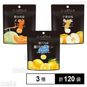 瀬戸内産瀬戸内レモンキャンディ / 千葉県産豊水梨キャンディ / 熊本県産メロンキャンディ