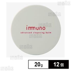 イミュノ アドバンスドクレンジングバーム 20g