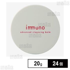 イミュノ アドバンスドクレンジングバーム 20g