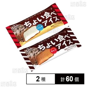 [2種計60個]森永製菓 ちょい食べアイス バニラ 27ml / チョコ 27ml | ありそうでなかった「ちょっと」がちょうどよいアイス。