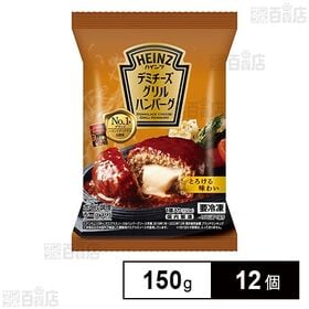 [冷凍]ハインツ デミチーズグリルハンバーグ 150g×12個