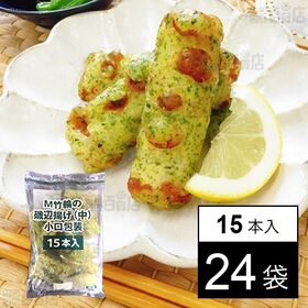 竹輪の磯辺揚げ(中) 小口包装 15本