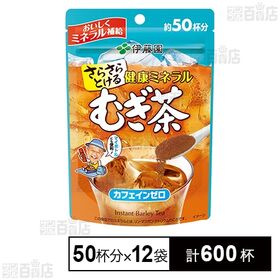 さらさらとける 健康ミネラルむぎ茶 40g(約50杯分)