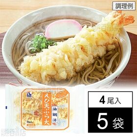 [冷凍]【5袋】レンジ調理可！えび天ぷら大 4尾
