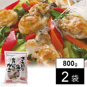 [冷凍]【2袋】きれいな海で育ったかきL 800g