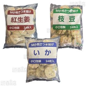 小判さつま揚げ三種盛 小口包装 各24枚入