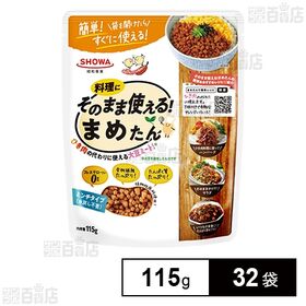 [32袋]昭和産業 そのまま使える！まめたん 115g | そのまま使えるから使い方いろいろ！
