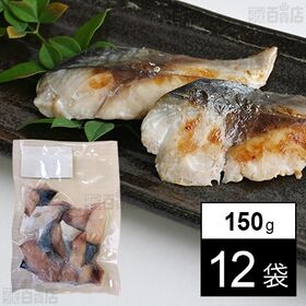 [12袋]浜上水産 薩摩の灰干し さば 一口大カット 150g (試供品) | 桜島の火山灰で熟成させた国産さば。一口大の大きさで、食べやすく灰干しにより美味しさを引き立てます。