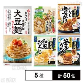キッコーマン食品5種セット(大豆麺ゆずおろし10/うちのごはん 肉おかずの素 コク旨塩ふっくらチキン10/具麺3種(牛だし肉ぶっかけ10/和風おろし10/釜玉うどん10)