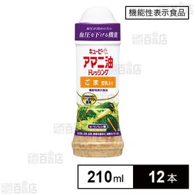 【機能性表示食品】キユーピー アマニ油ドレッシング ごま 豆乳入り 210ml