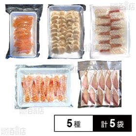 [冷凍]【5種計5袋】寿司ネタセット(赤えび/ブリ/サーモン...