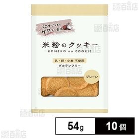 メロディアン 米粉のクッキー プレーン 7枚(54g)×10...