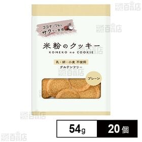 メロディアン 米粉のクッキー プレーン 7枚(54g)×20...