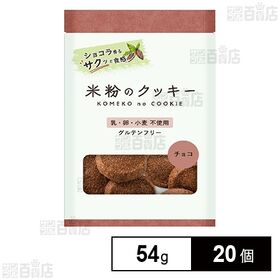 メロディアン 米粉のクッキー チョコ 7枚(54g)×20個