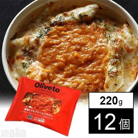 [冷凍]【12個】Oliveto海老トマトクリームグラタン