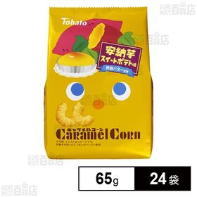 キャラメルコーン安納芋スイートポテト味 65g