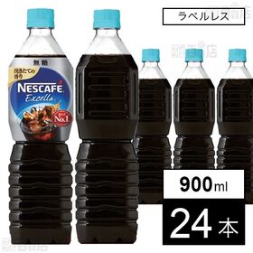 ネスカフェ エクセラ ボトルコーヒー 無糖 ラベルレス 900ml