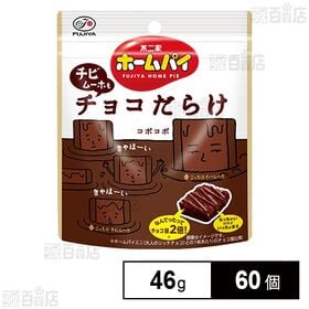 ホームパイ (チビムーホもチョコだらけ) パウチ 46g