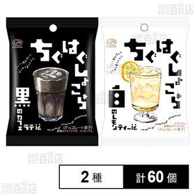 ちぐはぐしょこら 黒のカフェラテ 35g / 白のレモンティー 35g