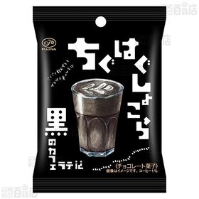 ちぐはぐしょこら 黒のカフェラテ 35g / 白のレモンティー 35g