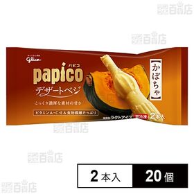 [20個]江崎グリコ パピコ デザートベジ かぼちゃ 160ml(80ml×2本) | 手軽においしく野菜の栄養が摂れる