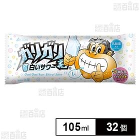 [冷凍]赤城乳業 ガリガリ君白いサワー 105ml×32個